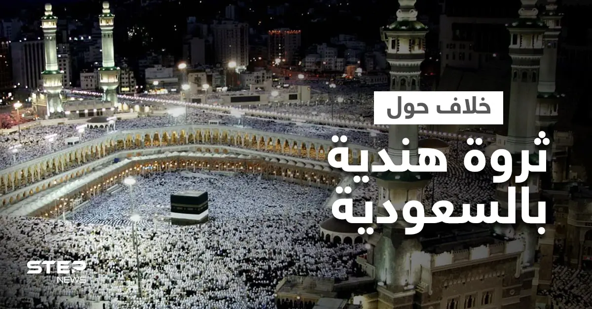 عائلتان هنديتان تتناحران على ثروة هائلة في السعودية تتجاوز قيمتها مليار دولار.. والرياض تلجأ إلى نيودلهي: الميراث