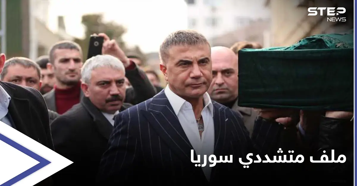 زعيم المافيا التركية يدعو أردوغان للجلوس على جهاز "كشف الكذب"... ويفتح ملف متشددي سوريا: ملف متشددي سوريا