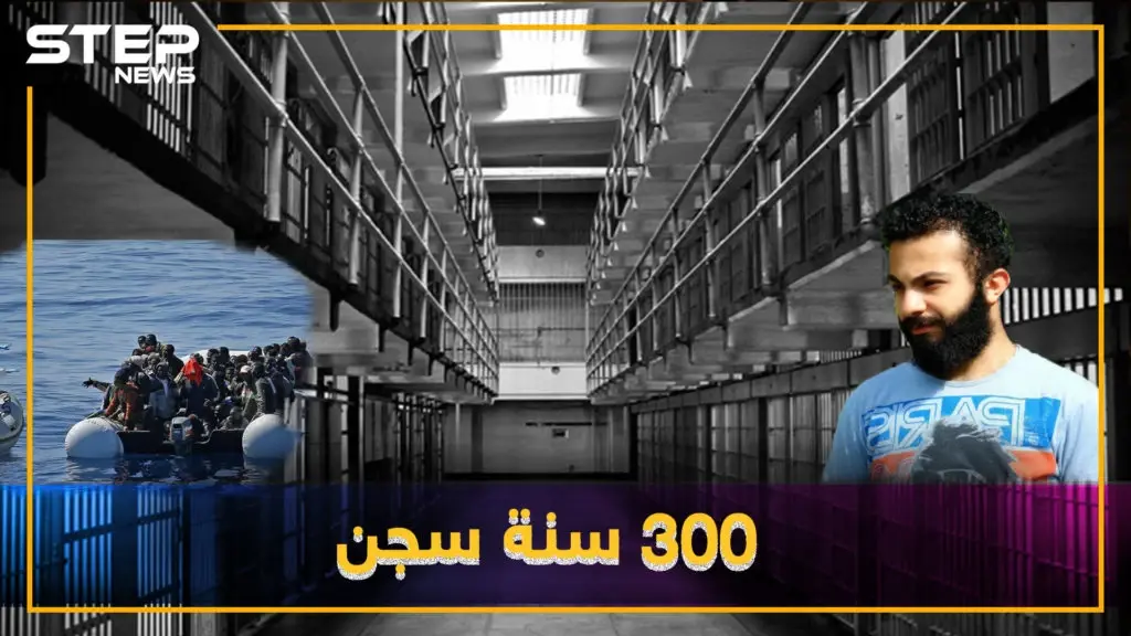 سوري محكوم بالسجن لمئات السنين وملايين اليورهات.. هل تعرف قصته!؟: فيديوغراف