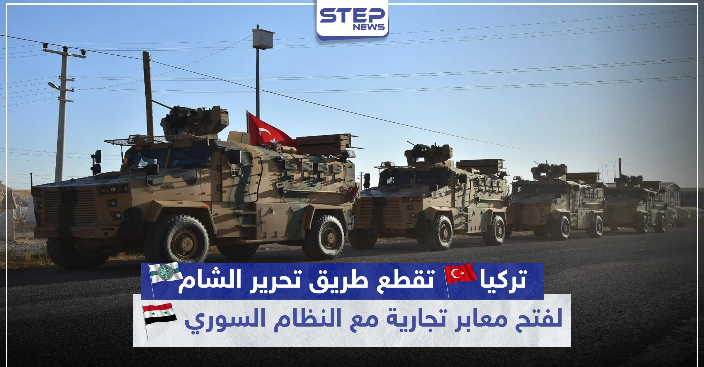 تركيا تقطع طريق تحرير الشام لفتح معابر تجارية مع النظام السوري: جيش العزة