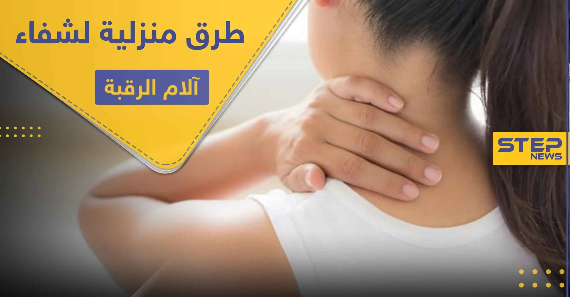 9 طرق منزلية سريعة للشفاء من آلام الرقبة وما ينتج عنها: الدورة الدموية