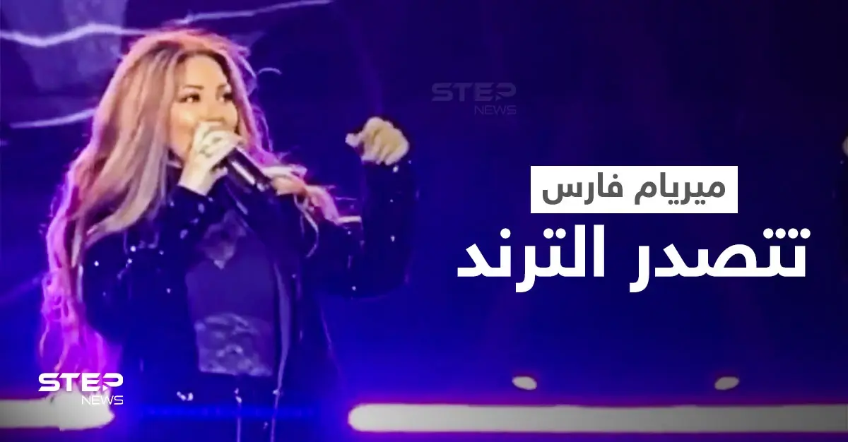 على مسرح مدل بست... ميريام فارس تتوقف فجأة عن الغناء وتنفجر باكية وسط دهشة الجمهور (فيديو): ميريام فارس