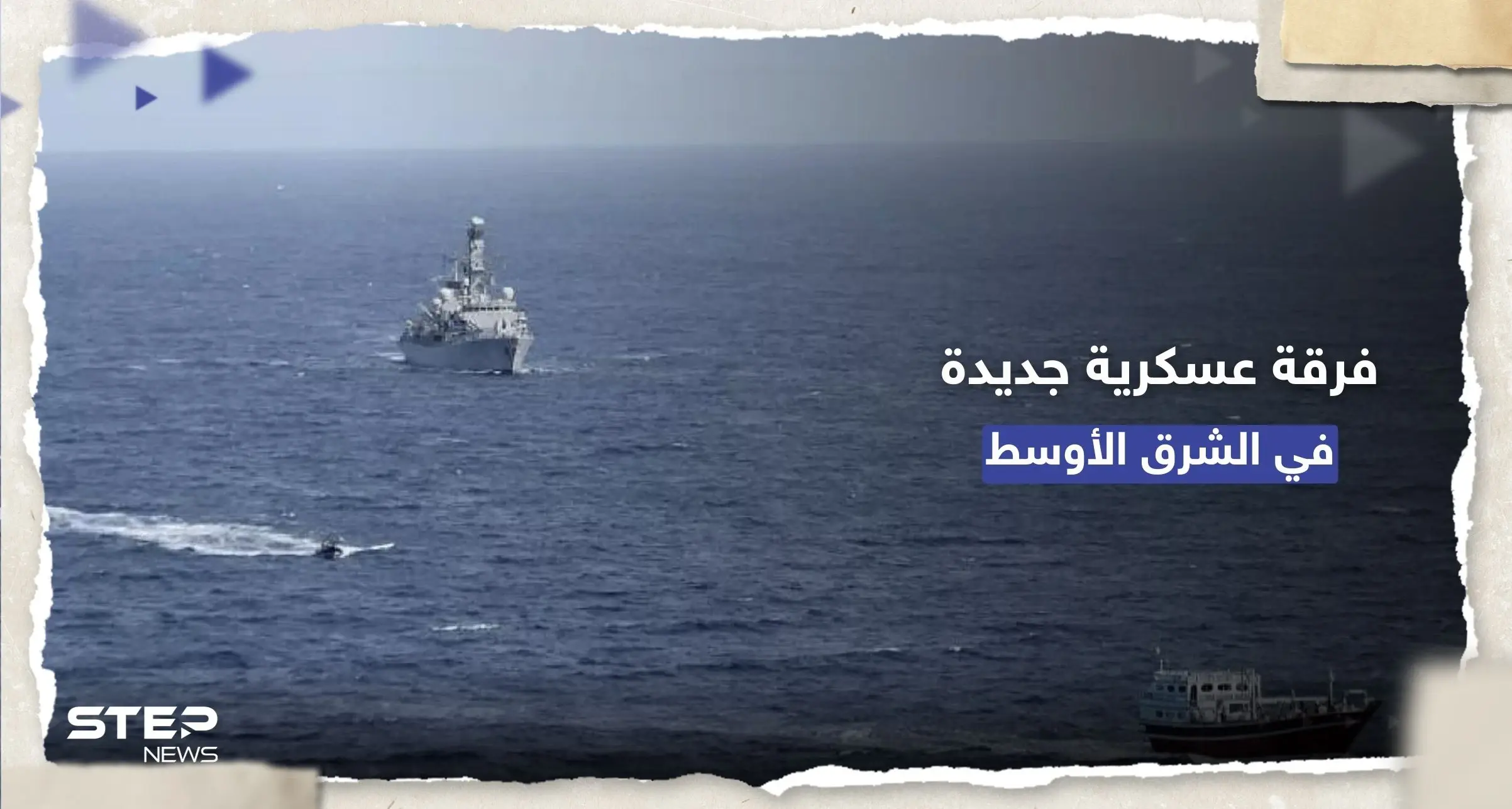 بقيادة أمريكية.. القوات البحرية الدولية تُعلن تأسيس "الفرقة 154" في الشرق الأوسط: الفرقة 154