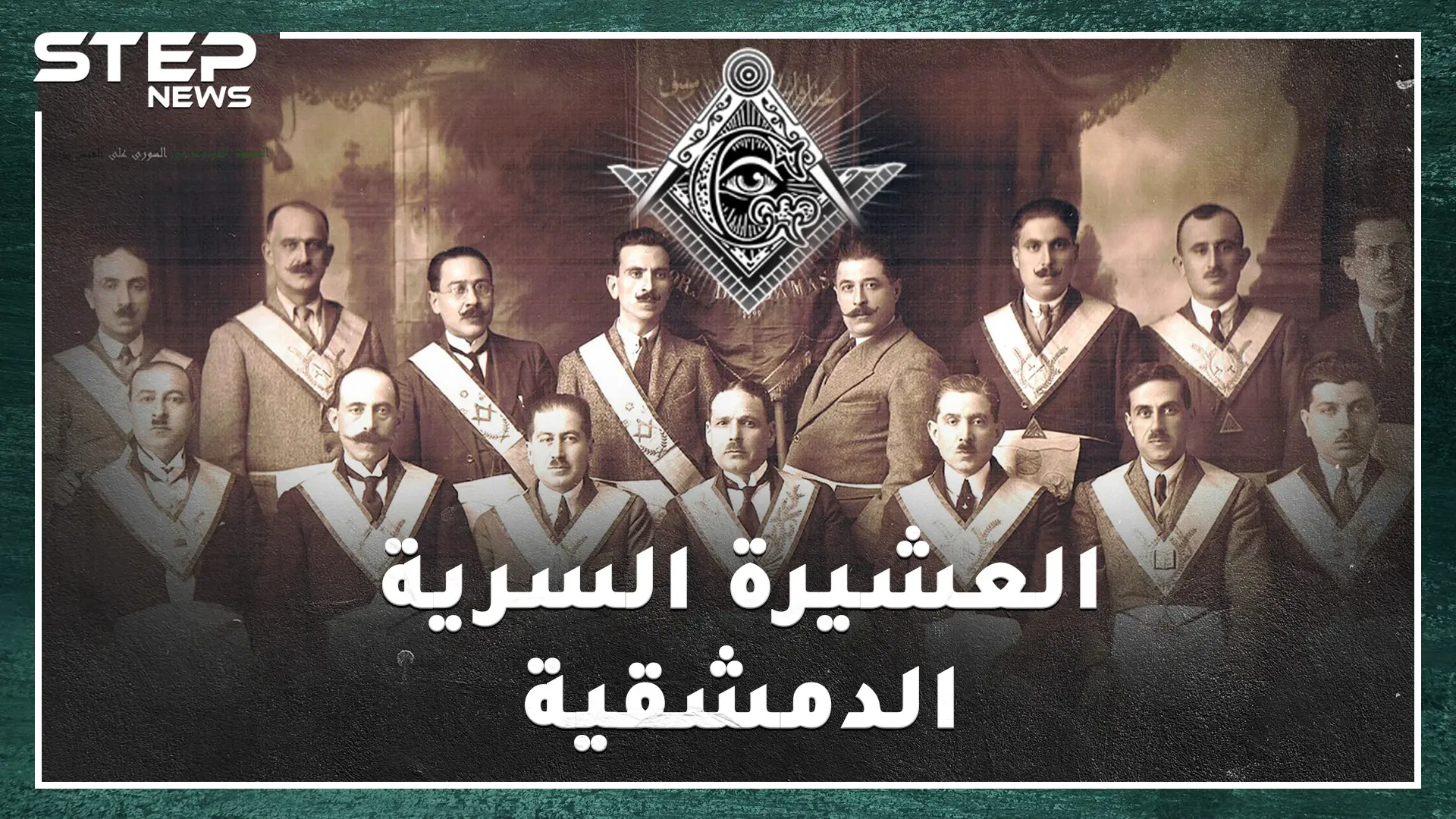 أمريكي أسس الماسونية في دمشق بألف دولار، قامات وطنية سورية من الماسونيين من هم؟: الماسونيين