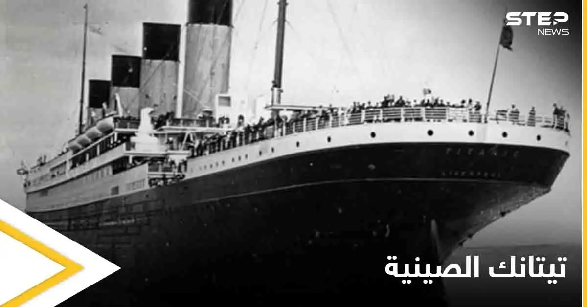 "تيتانك غير القابلة للغرق".. نسخة عن السفينة الأسطورة في الصين: تيتانك