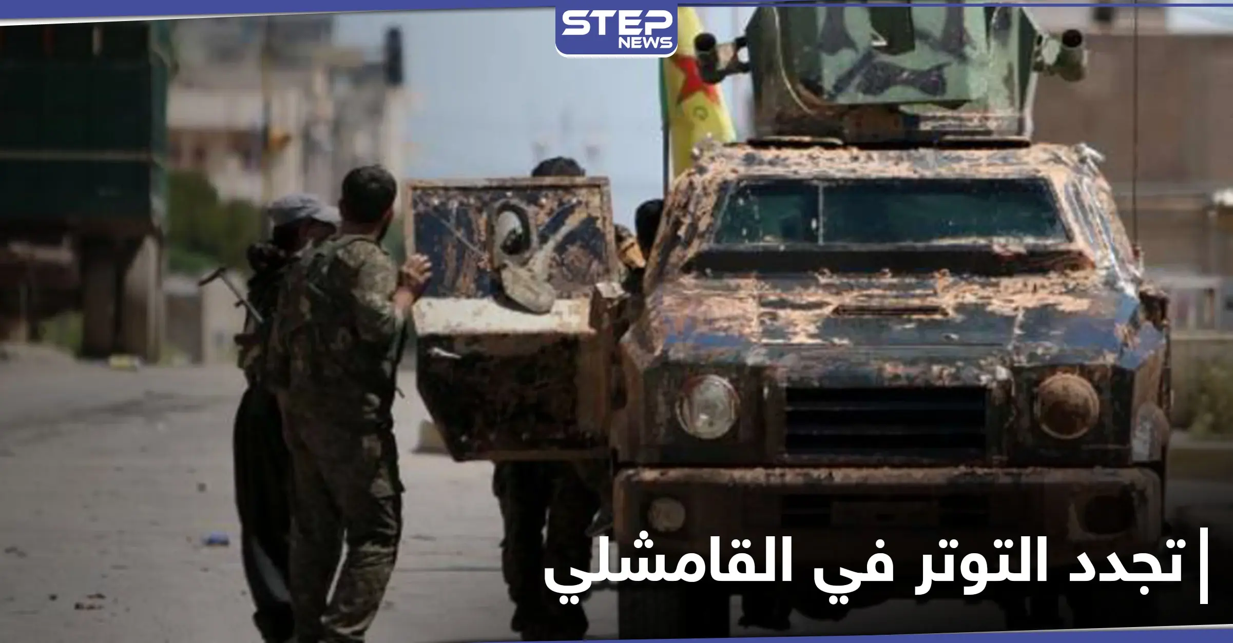 تجدد التوتر في القامشلي... وعجزٍ روسي وسط إطلاق نار متبادل بين النظام السوري وميليشيا "قسد": الدفاع الوطني