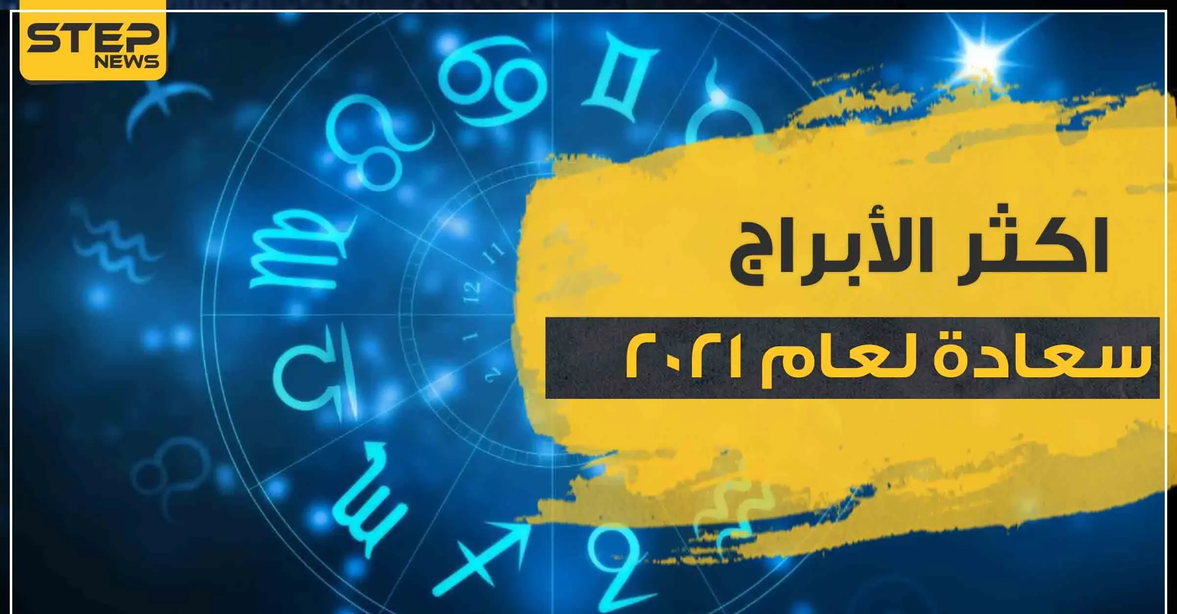 اكثر الأبراج سعادة لعام 2021.. وفق أغلب علماء الفلك: الابراج