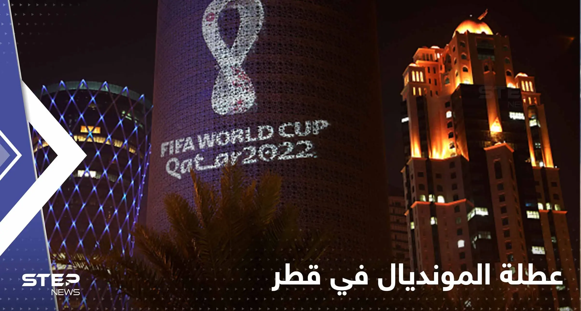 كأس العالم 2022 .. قطر تعلن عن عطلة رسمية طويلة احتفاءً بالبطولة: ستيب سبورت