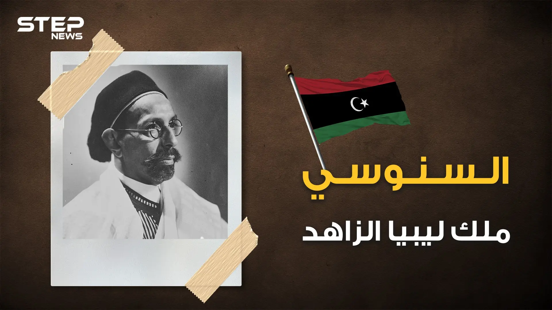 حكم ليبيا وقادها للاستقلال ثم غدر به القذافي .. الملك السنوسي صديق عمر المختار: السنوسي