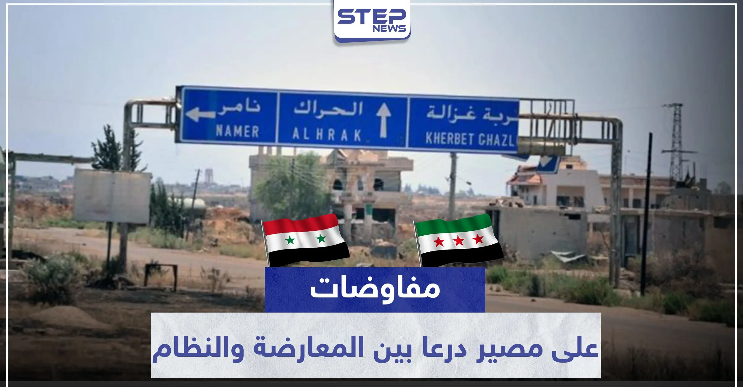 وفد المعارضة بدرعا يكشف لـ "ستيب" ما يدور بكواليس المفاوضات مع النظام السوري وروسيا حول المعركة القادمة: النظام والروس