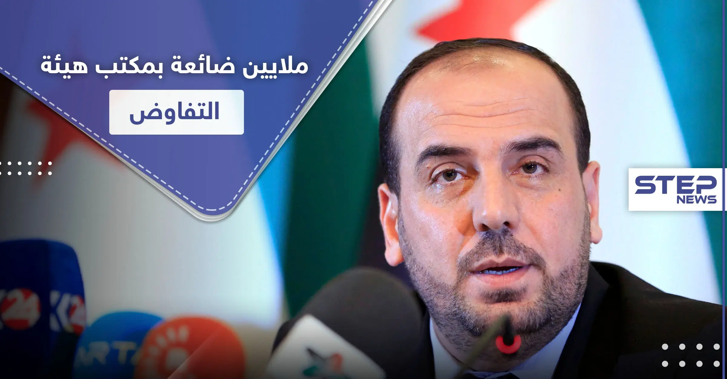 18 مليون يورو غير واضح سُبل انفاقها.. ومطالبات لرئيس هيئة التفاوض نصر الحريري بالكشف عنها: بهية مارديني