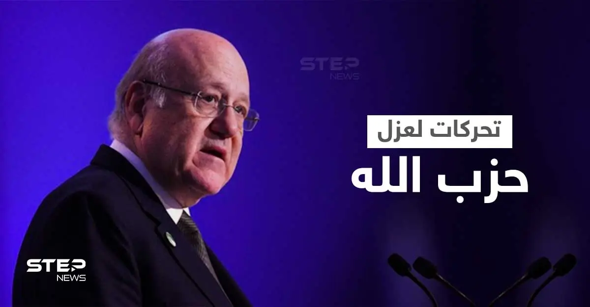 لبنان.. تحرك سني مسيحي موسّع لعزل حزب الله: نجيب ميقاتي