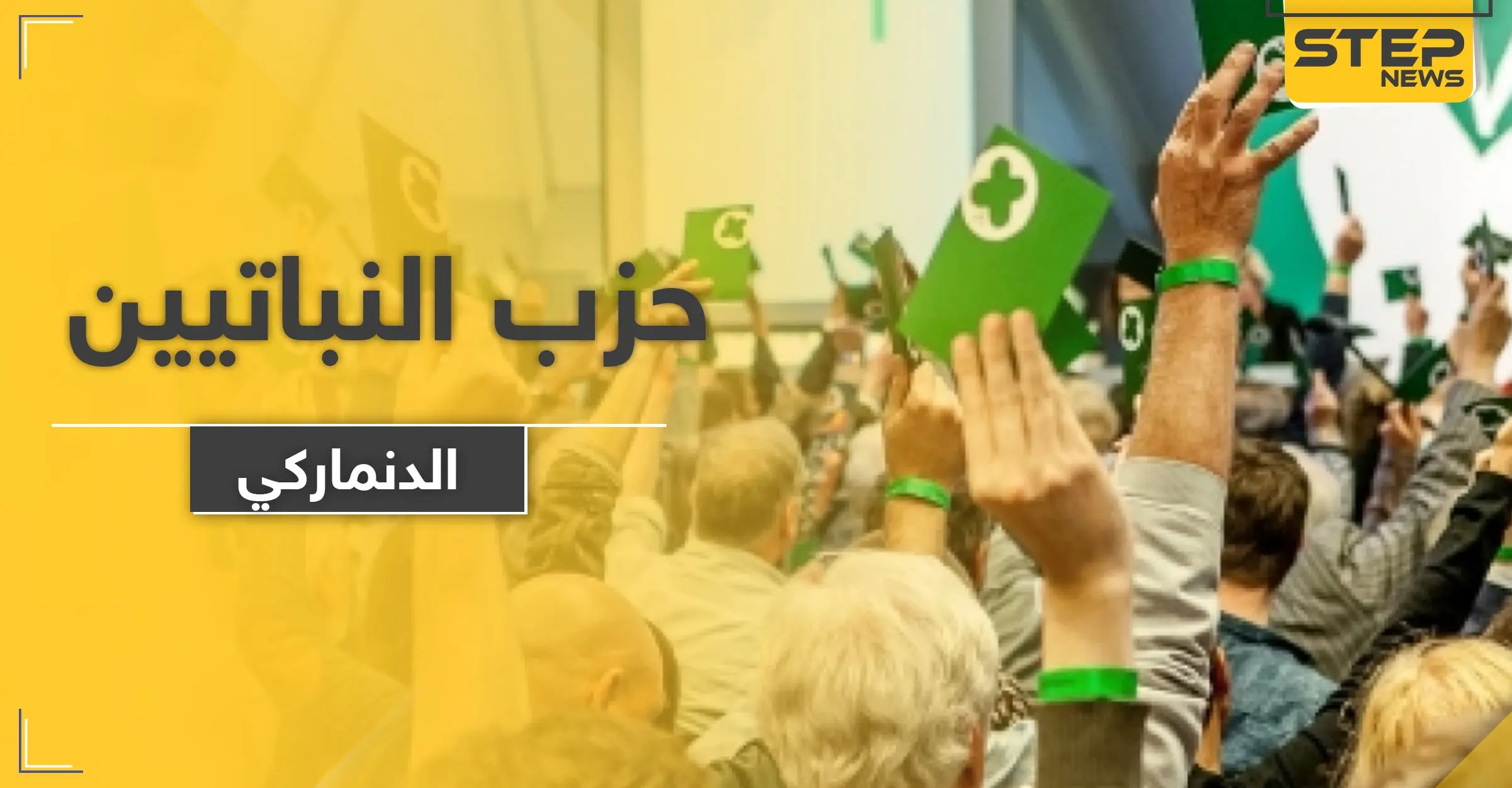 حزب النباتيين الصرف يعلن ترشحه للانتخابات التشريعية في الدنمارك.. تعرّف على أبرز أهدافه: الجنس البشري
