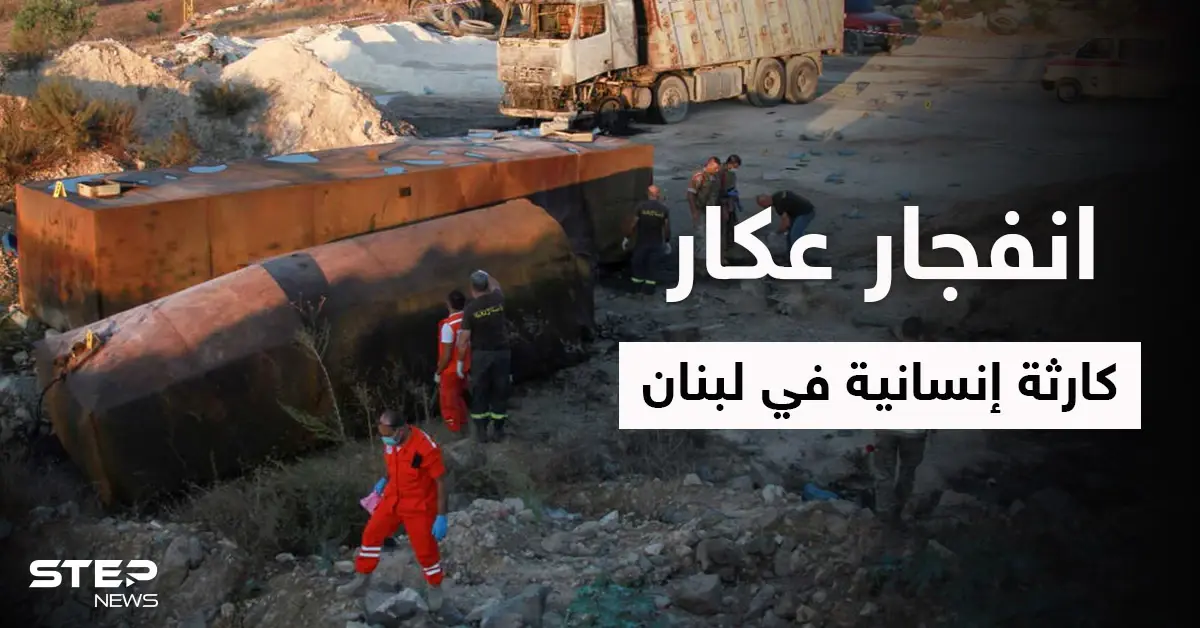 بالفيديو|| عشرات القتلى والمصابين في انفجار عكار الذي تسبب بزوبعة سياسية بين الحريري وعون ومشهد مؤثر لعائلة منكوبة: انفجار عكار