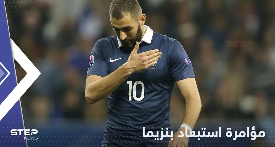 الآن نعرف كل شيء.. هكذا نسج ديشامب "مؤامرة" استبعاد بنزيما من منتخب فرنسا: كأس العالم 2022