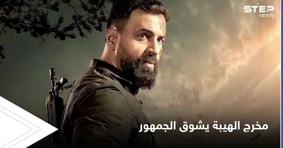 مخرج مسلسل الهيبة يكشف المستور ويوجه رسالة غامضة للجمهور ويثير التشويق لنهاية العمل: تيم حسن