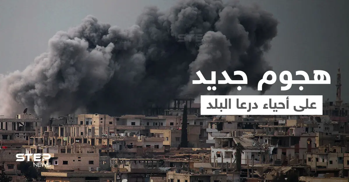 بالفيديو|| محاولة اغتيال وفد عشائر درعا وعشرات الصواريخ تسقط على أحياء درعا البلد بعد تهديد روسي: درعا