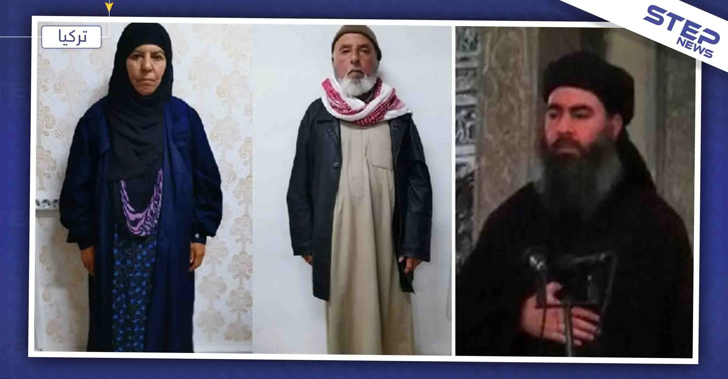 تركيا تُعلن اعتقال شقيقة "البغدادي" وعائلتها في إعزاز.. وهذه التفاصيل: البغدادي