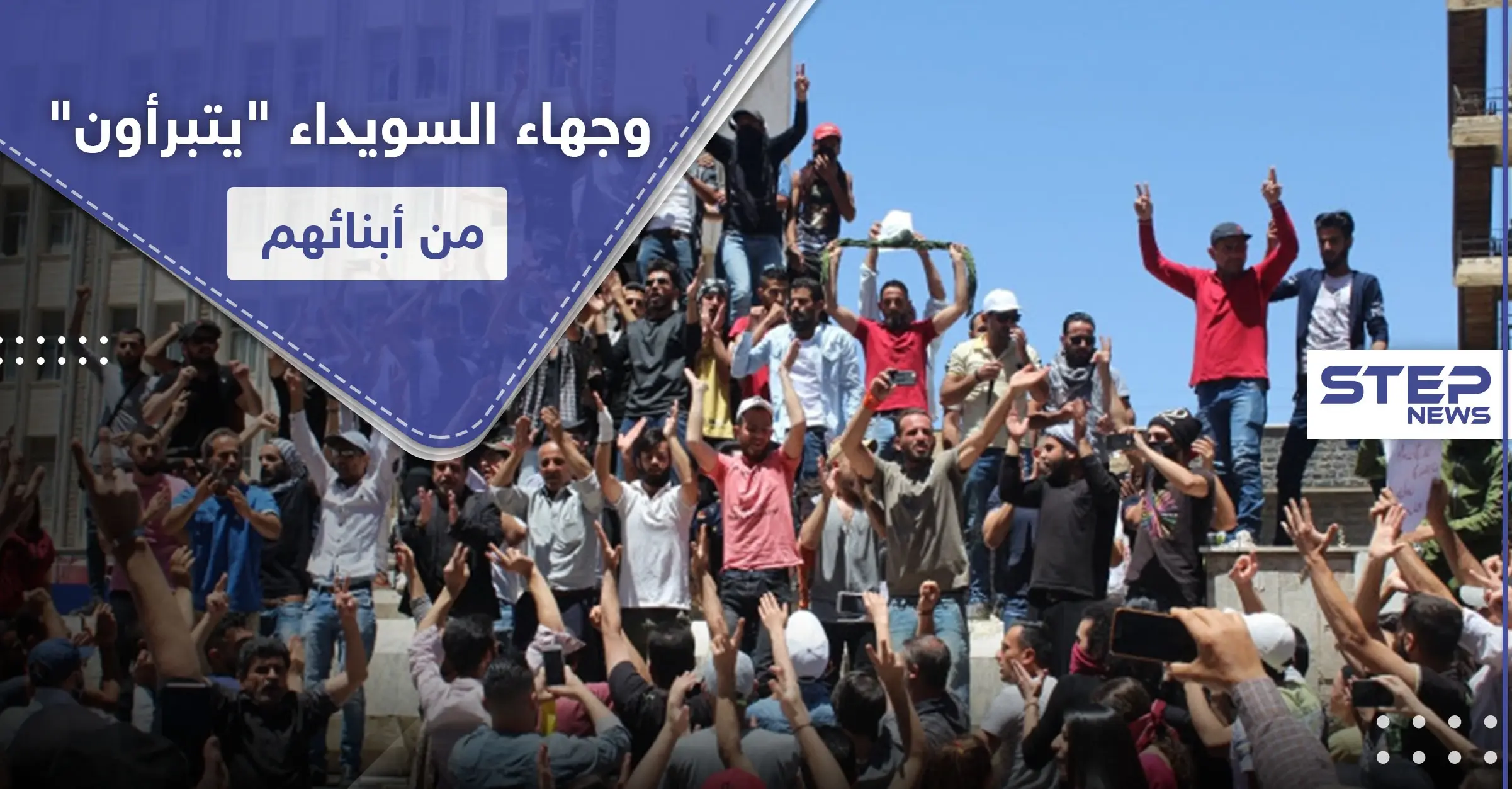 وجهاء من السويداء "الأبناء خرجوا عن الطاعة.. وهذه المظاهرات يجب بترها بكل السبل": مظاهرات السويداء