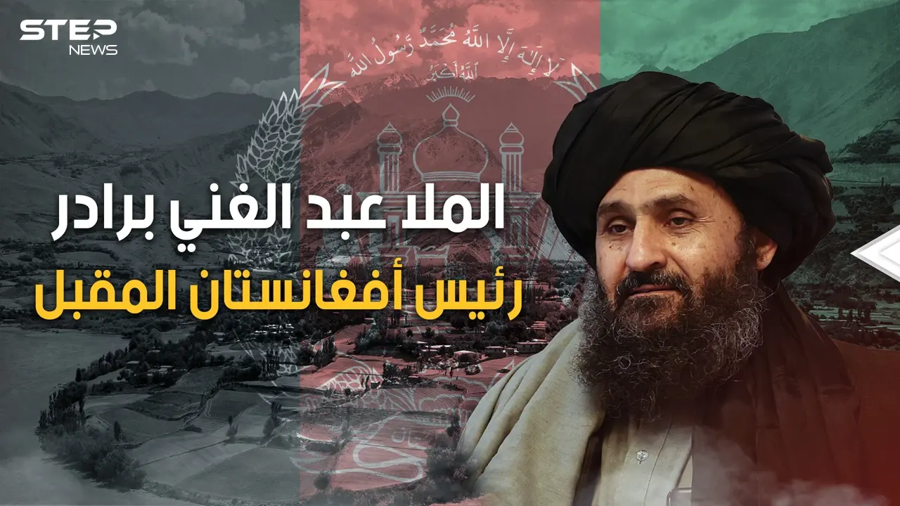 الملا عبد الغني برادر رئيس أفغانستان المقبل وأقوى رجال طالبان، عاد من المنفى بعد 20 عاما لبلاده: فيديوغراف