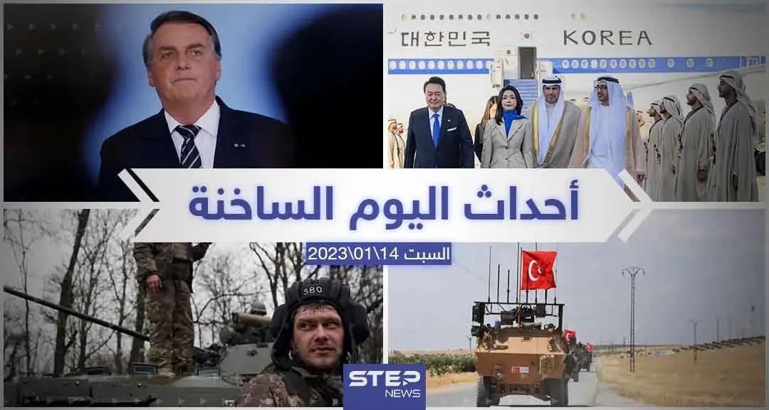 ملخص أخبار اليوم – السبت  14/01/2023: نشرة الأخبار اليومية