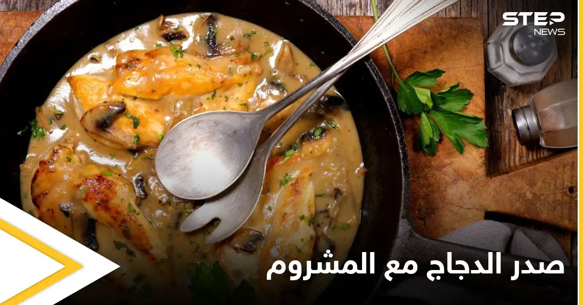 إليكم "صدر الدجاج مع المشروم" بطريقة سهلة وسريعة التحضير: أكلات