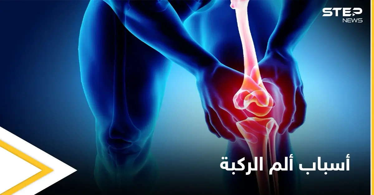 أحدها الفصال العظمي... 7 أسباب أساسية تؤدي إلى ألم الركبة تعرّف عليها: كبار السن
