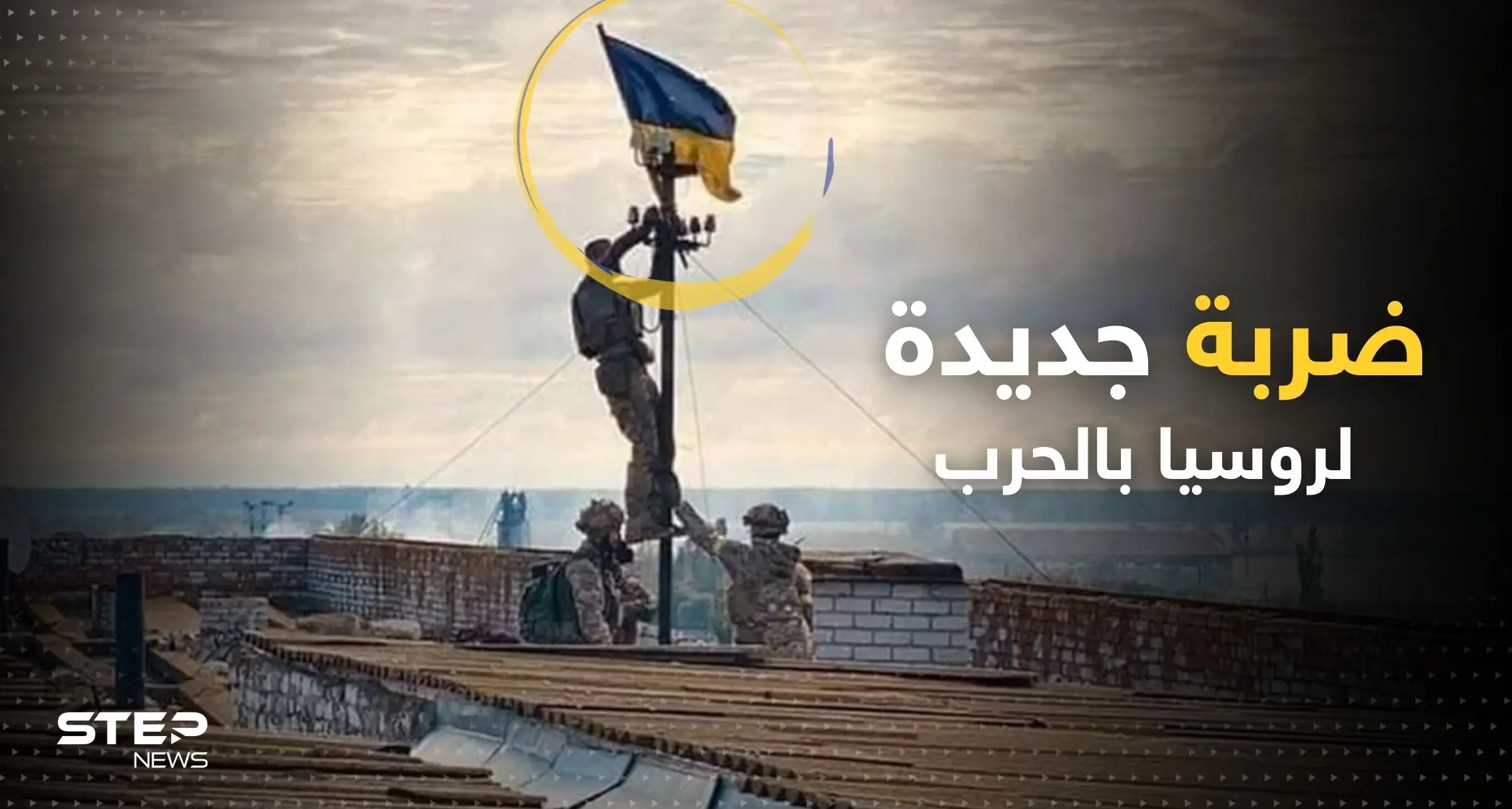 أوكرانيا تسيطر على مدينة خيرسون.. نقطة تحول كبيرة بالحرب ومخاوف من فخ يعده بوتين: خيرسون