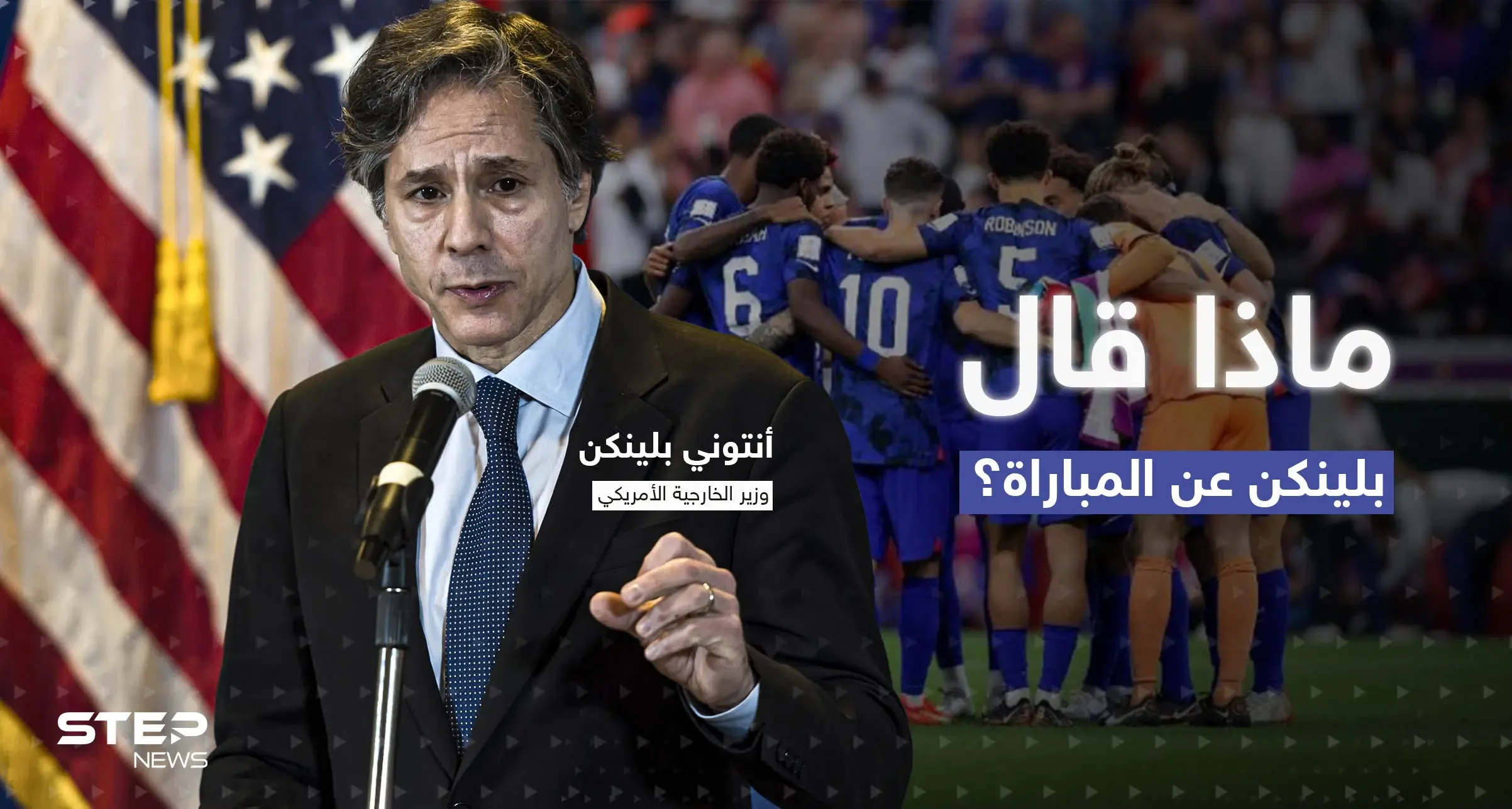 مباراة منتخبي أمريكا وإيران تحمل حروب السياسة للملعب.. ماذا قال بلينكن عن "أم معارك"؟: غريغ برهالتر