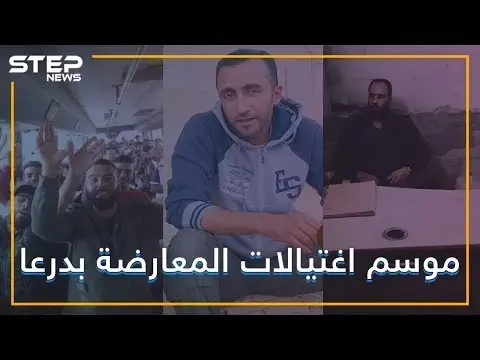 سلسلة اغتيالات لقادة المعارضة في درعا.. من ورائها؟: اغتيالات