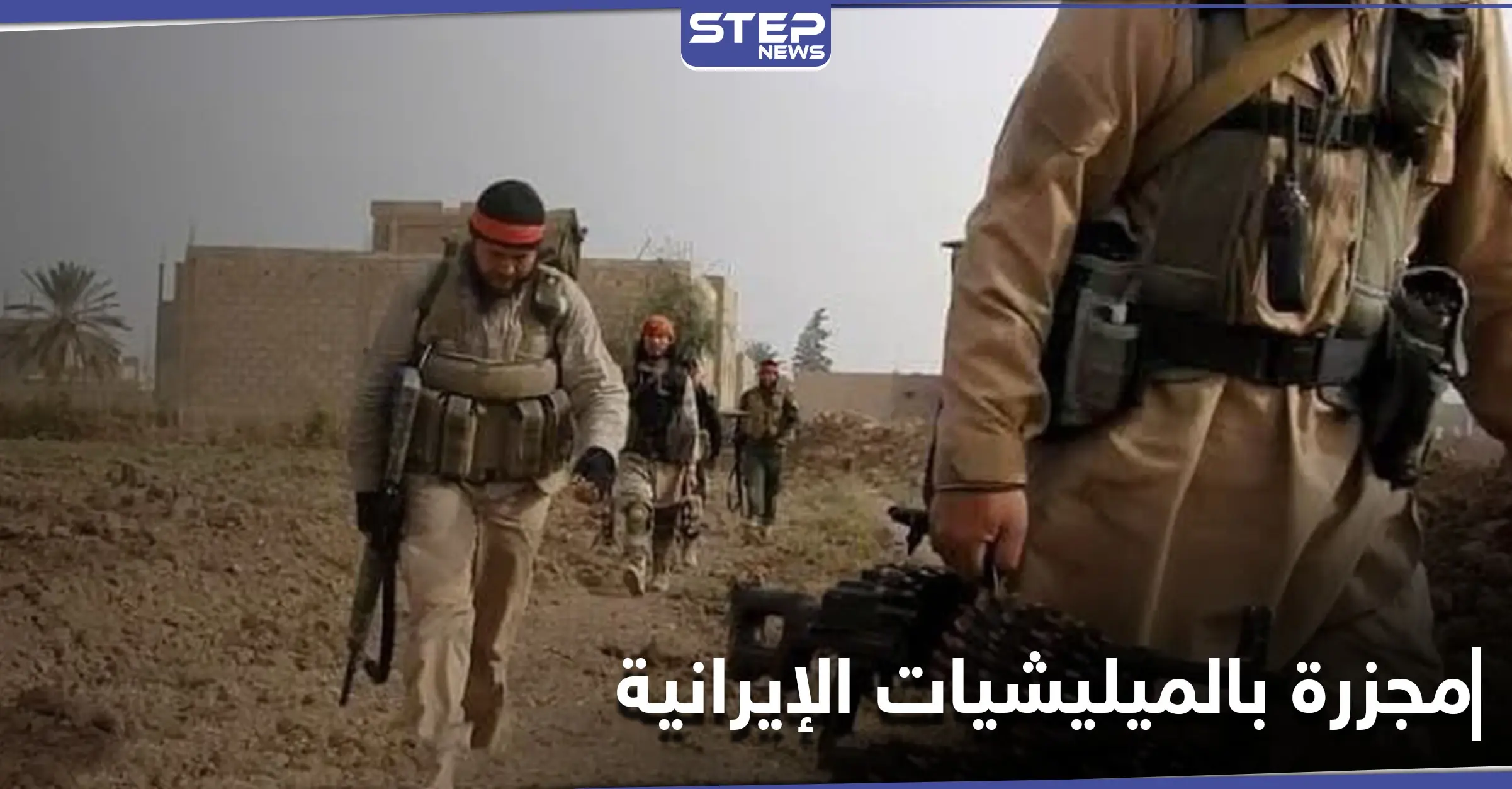 مقتل ضابط إيراني و8 عناصر من جنسيات مختلفة بكمين قرب البوكمال .. والتفاصيل: حملة عسكرية