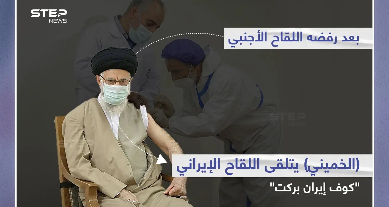 "المرشد الأعلى في إيران" علي خامنئي.. يتلقى الجرعة الأولى من لقاح "كوف إيران بركت"، بعد أن رفض اللقاح الأجنبي في وقت سابق: الخميني