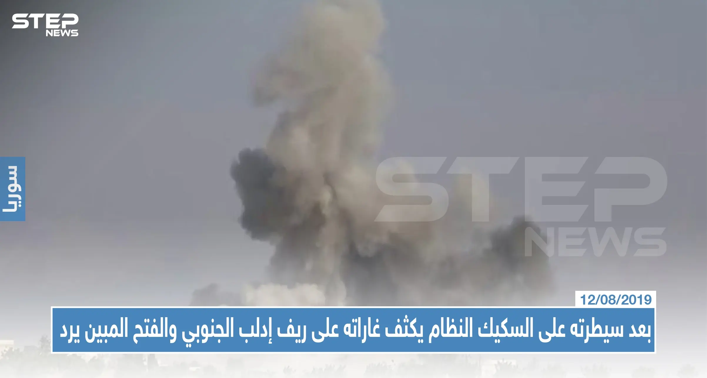 بعد سيطرته على السكيك النظام يكثف غاراته على ريف إدلب الجنوبي والفتح المبين يرد: الفتح المبين