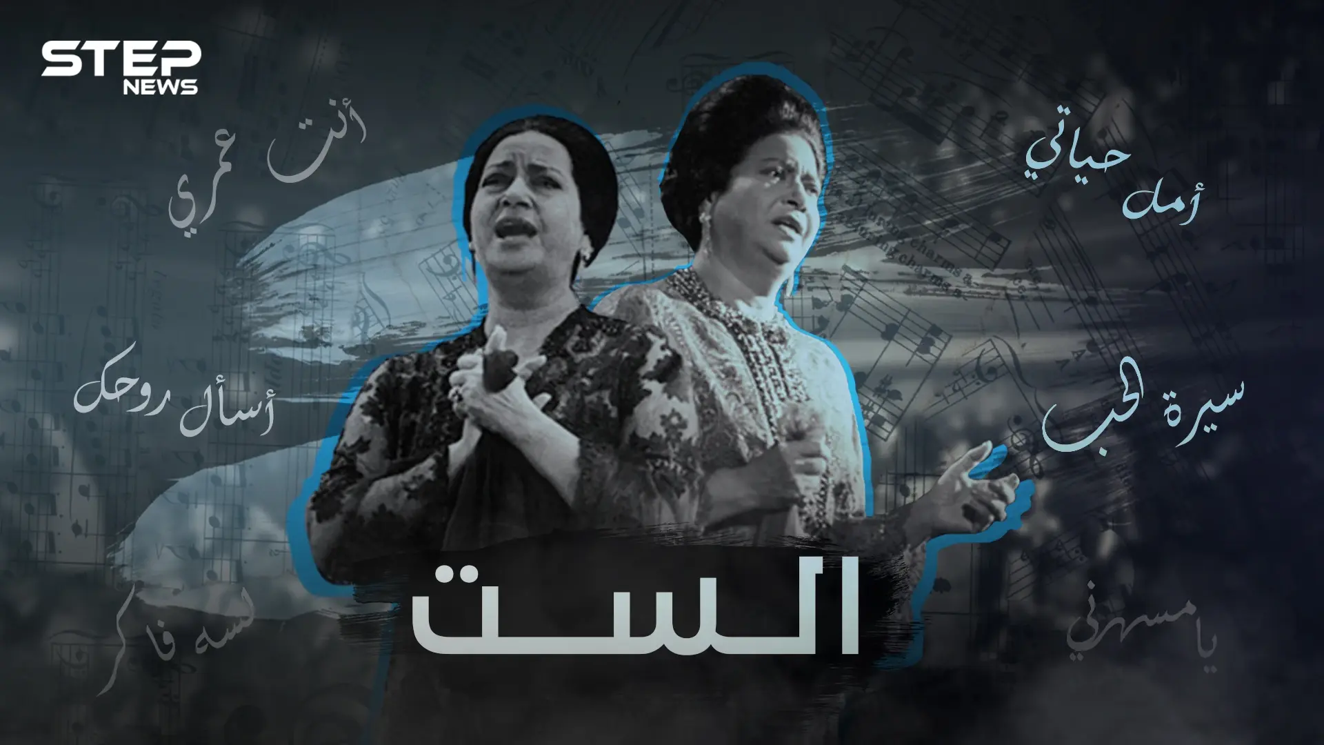 أم كلثوم صراعات مشتعلة وتقرب من السلطة .. ما لا تعرفه عن الست: النيل