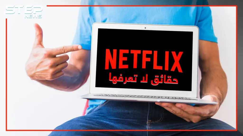 مثلية جنسية ومسلسلات إسرائيلية.. حقائق لا تعلمها عن نتفلكس !! تعرف عليها: نتفلكس