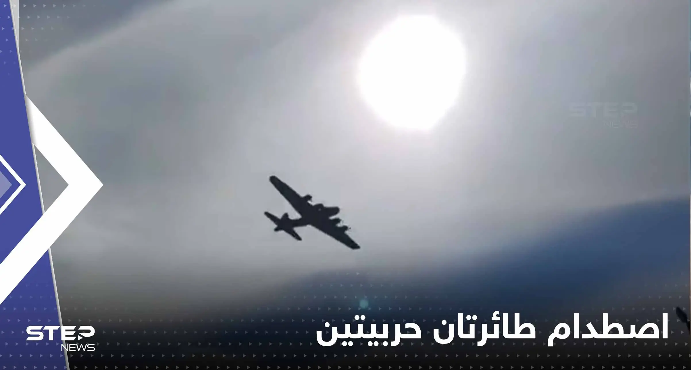 بالفيديو|| اصطدام طائرتين من الحرب العالمية الثانية في معرض دالاس الجوي: اصطدام طائرتين