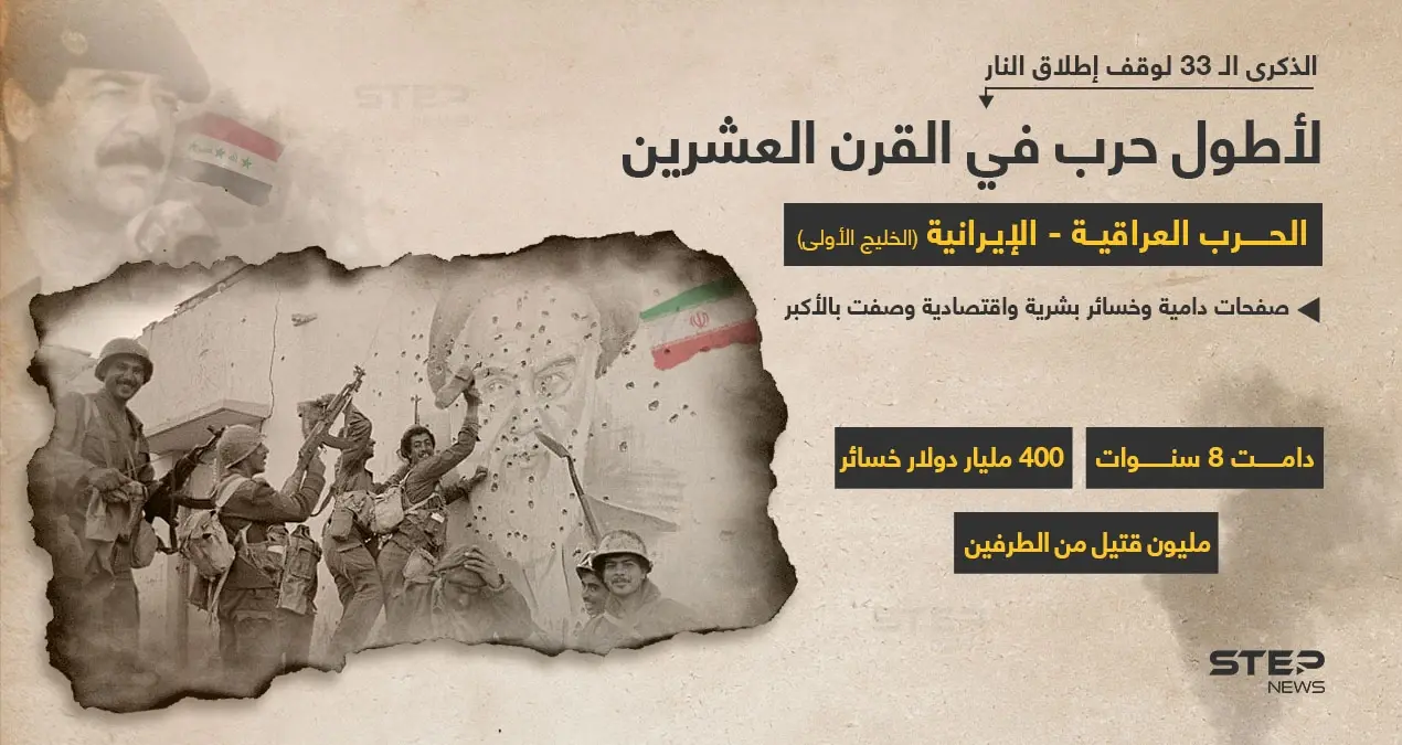 الذكرى الـ  33 لوقف اطلاق النار في "حرب الخليج الأولى" بين العراق وإيران (1980-1988)..التي تعد الأطول في القرن العشرين.. مخلفةََ خسائر بشرية واقتصادية هائلة.: خبر وصورة