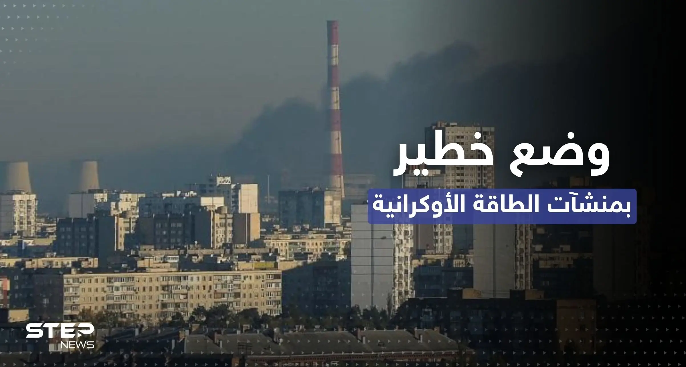 الرئاسة الأوكرانية تُعلن عن "وضعٍ خطير" لـ الطاقة بعد الضربات الروسية الأخيرة: الرئاسة الأوكرانية