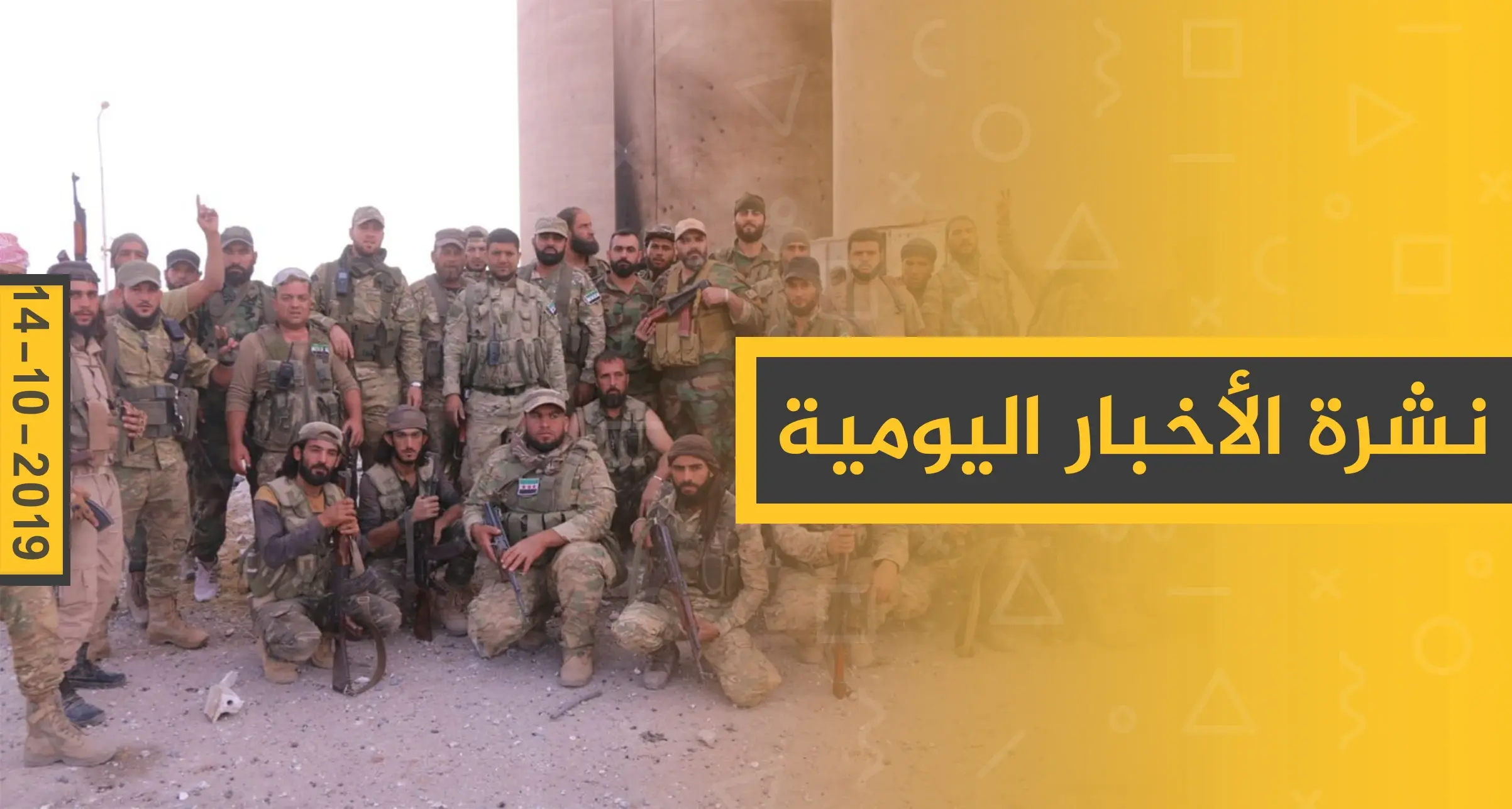 نشرة الأخبار اليومية  – الخميس 17 – 10 - 2019: النشرة الإخبارية السورية