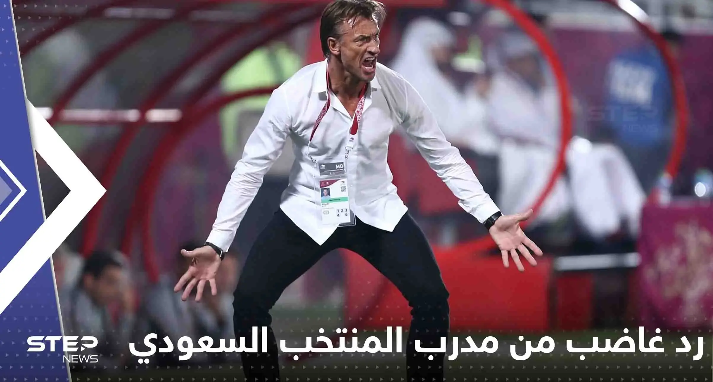 شاهد|| أول رد غاضب من مدرب المنتخب السعودي رونار بعد انتهاء المباراة أمام بولندا: هيرفي رينارد