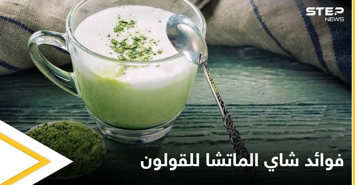 يحميه من الأمراض الخطيرة.. وفوائد أخرى يقدمها شاي الماتشا للقولون تعرف عليها: سرطان القولون