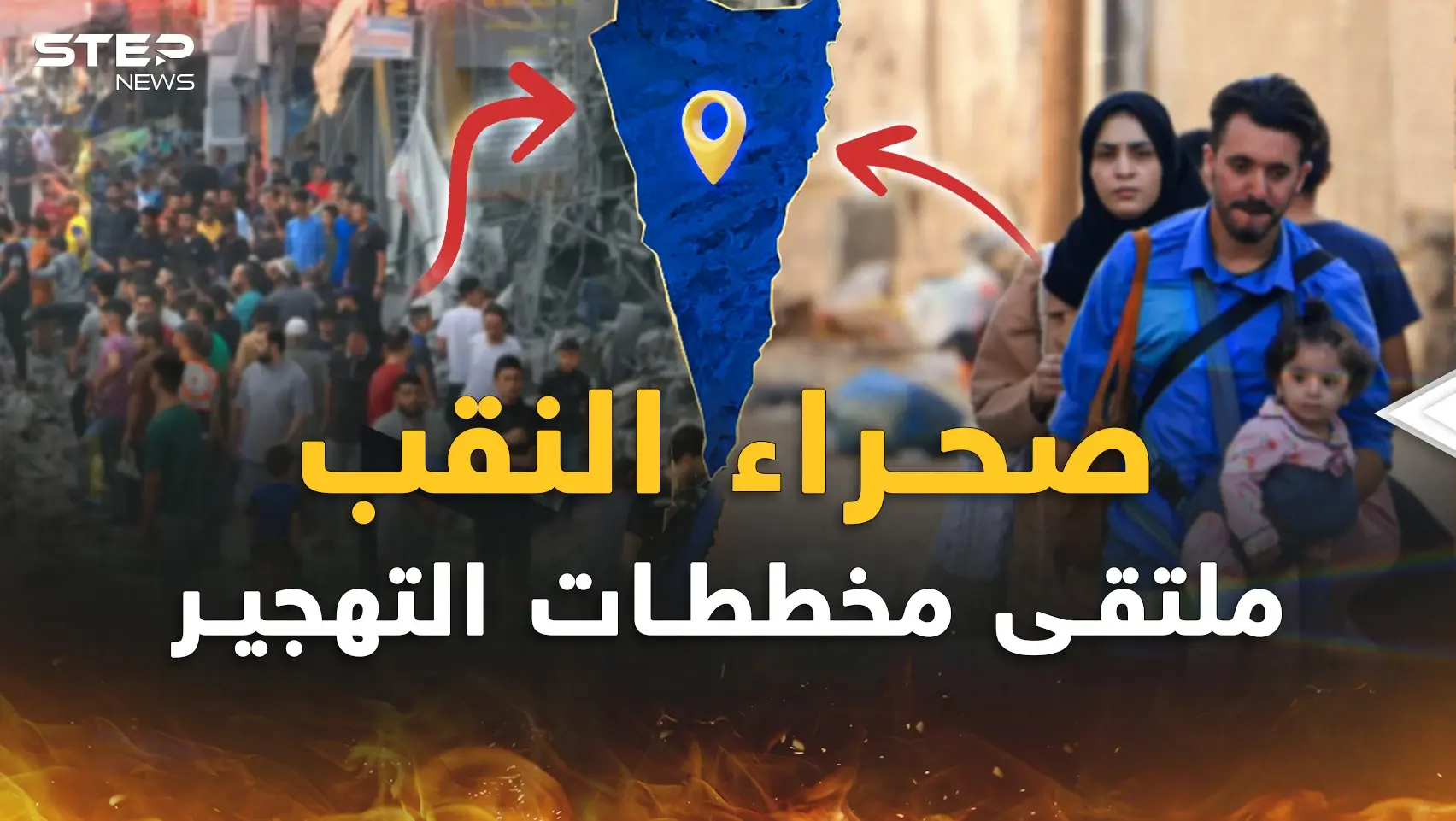 صحراء النّقَب ومخطط "غزة الكبرى".. ما يرسموه لتهجير الفلسطينيين أكبر مما تعتقد!: فيديوغراف