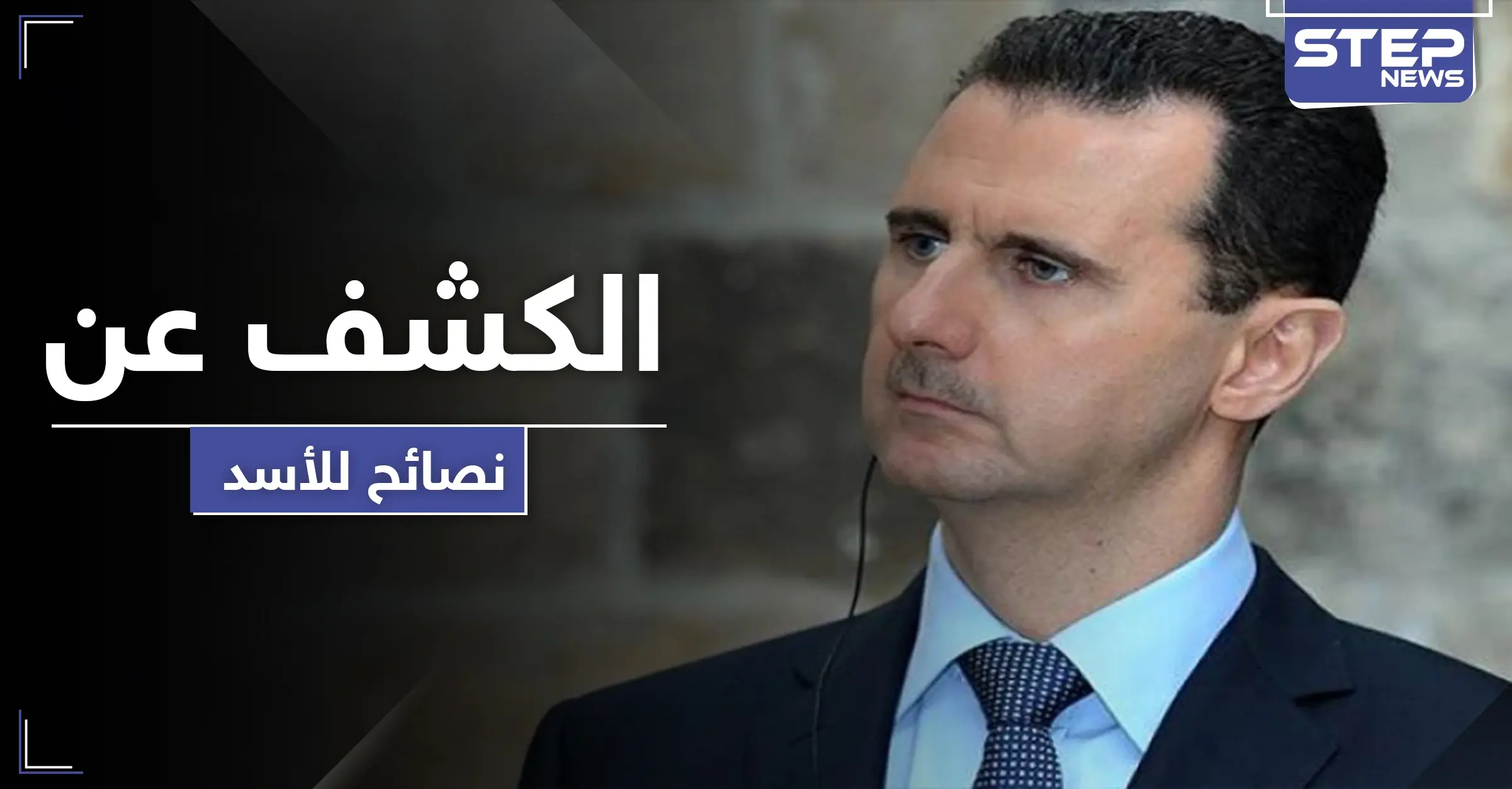 النصائح التي قدمها فاروق الشرع وشخصيات بارزة لـ الأسد: قانون قيصر