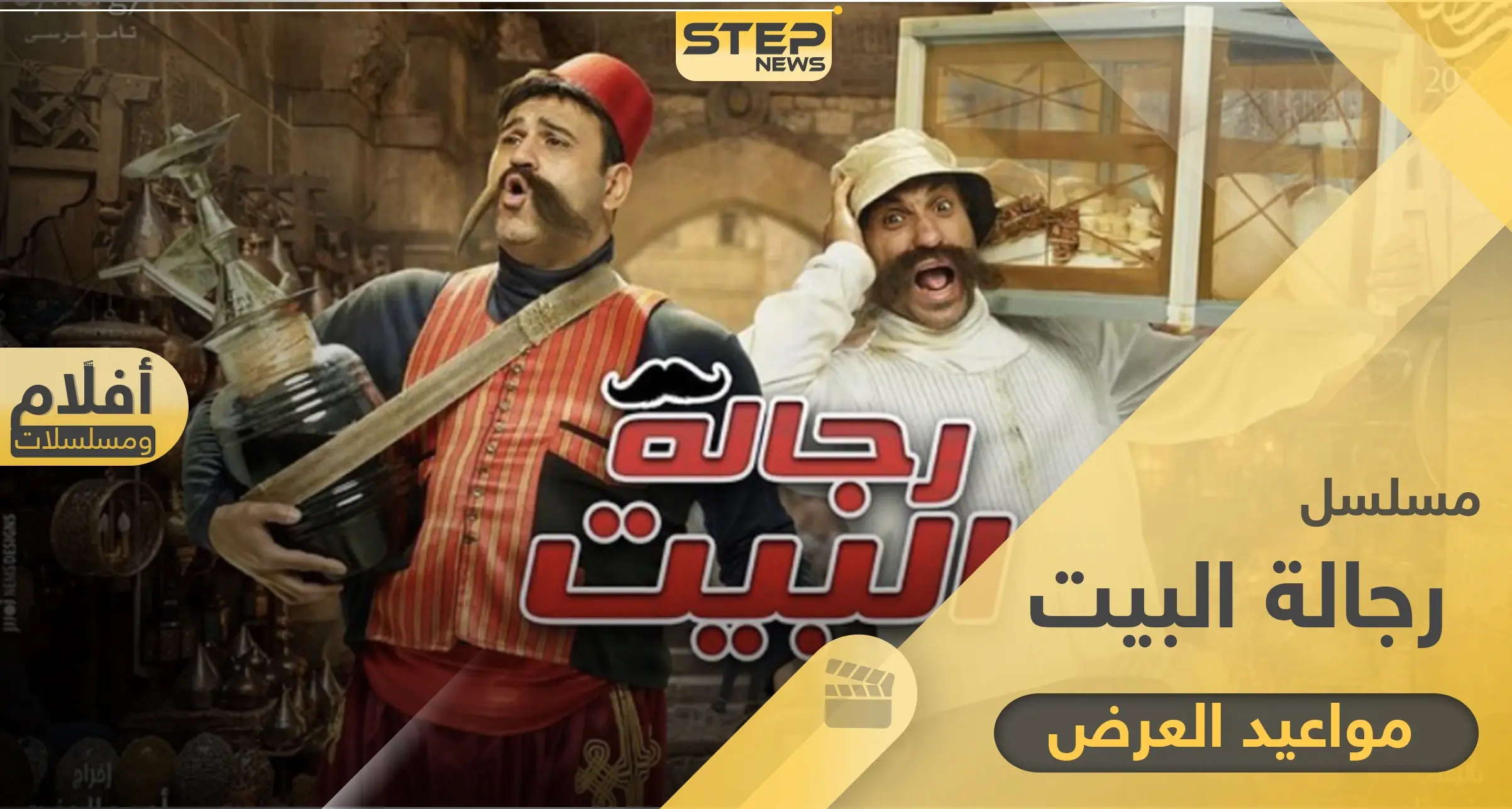 مسلسل رجالة البيت .. مواعيد العرض والإعادة وكامل التفاصيل: مسلسل رجالة البيت