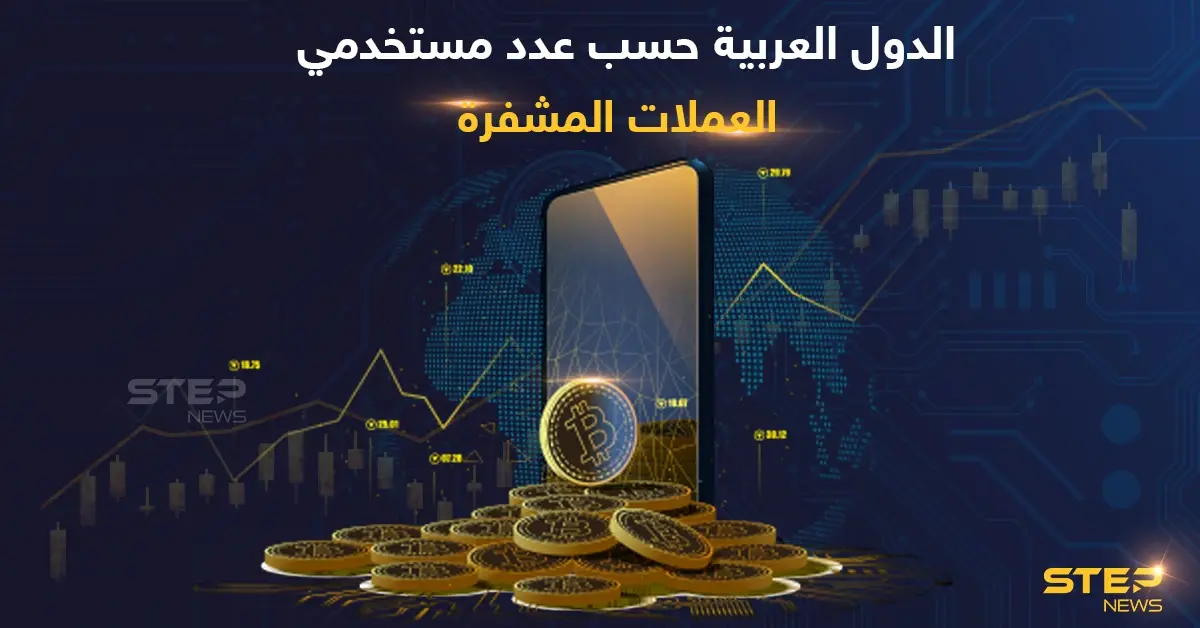مصر الأولى عربياً..  ترتيب الدول العربية بحسب عدد مستخدمي العملات المشفرة: الدولة العربية