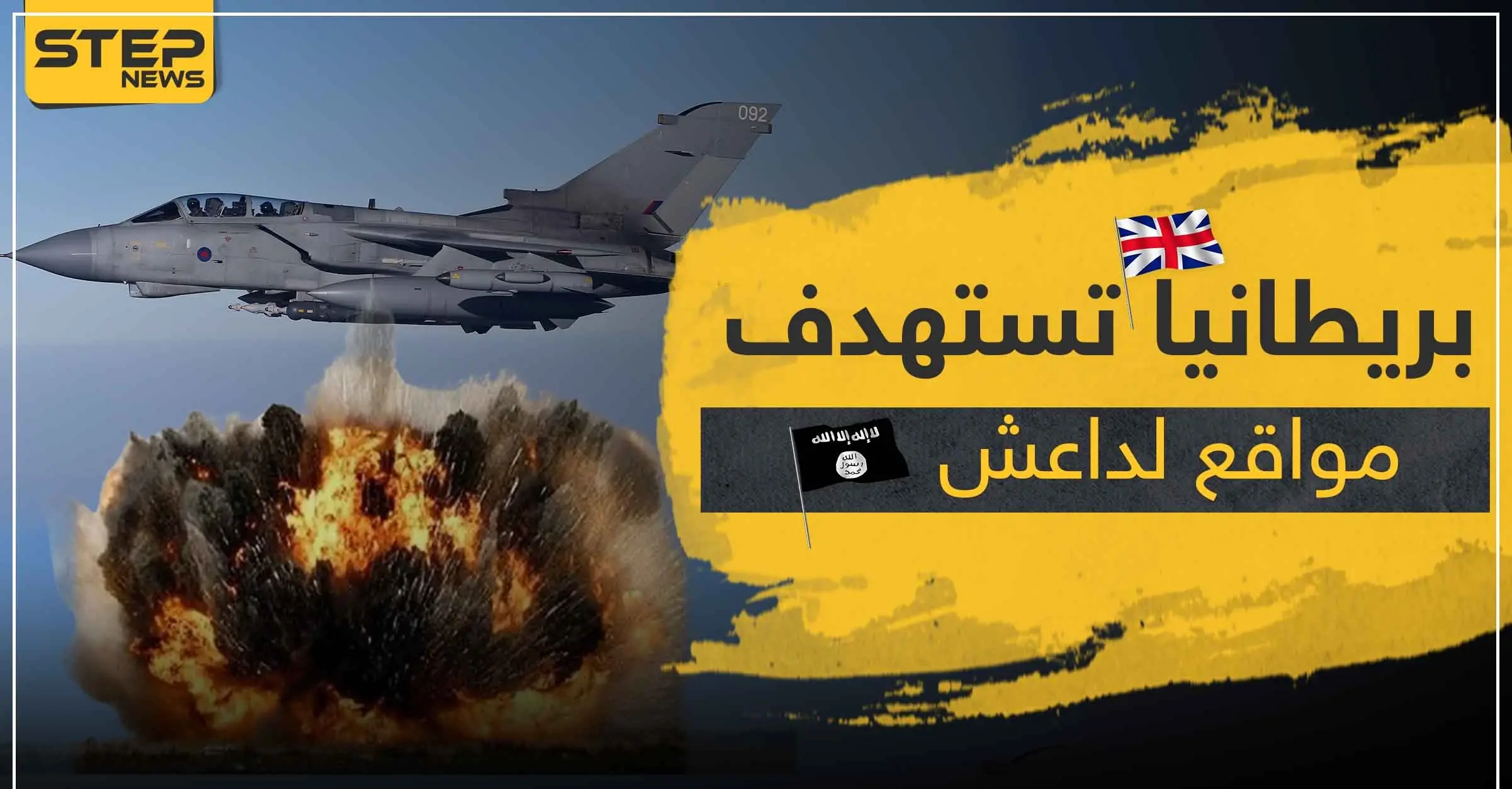 سلاح الجو الملكي البريطاني يقصف مواقع لـ " داعش " بعد غياب لأشهر: كركوك