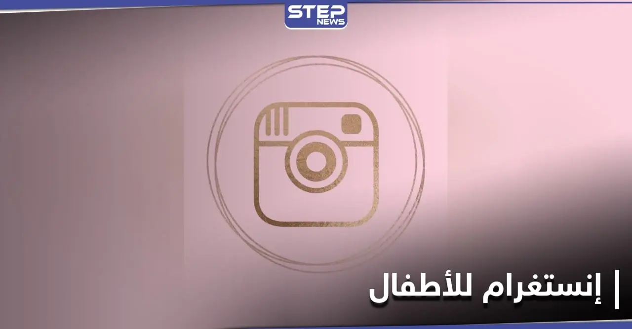 ثورة جديدة في عالم التواصل.. نسخة جديدة من إنستغرام مُخصّصة للأطفال: تكنولوجيا