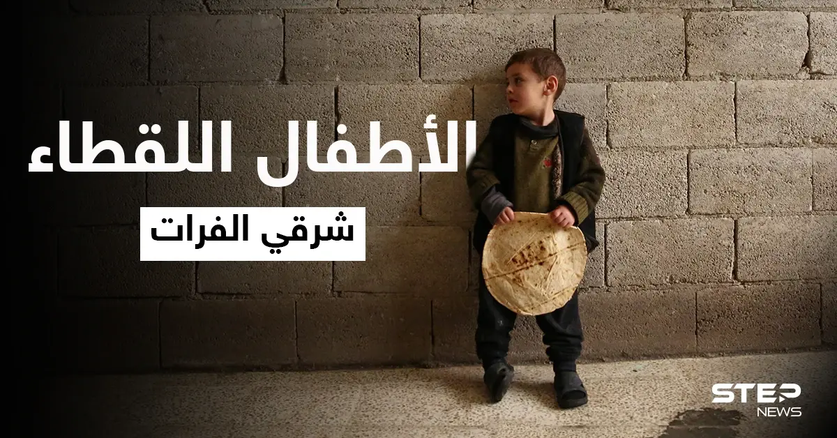 "الأطفال اللقطاء" ظاهرة انتشرت مؤخراً في مدن شمال شرق سوريا.. ما مصيرهم؟: الأطفال لقطاء