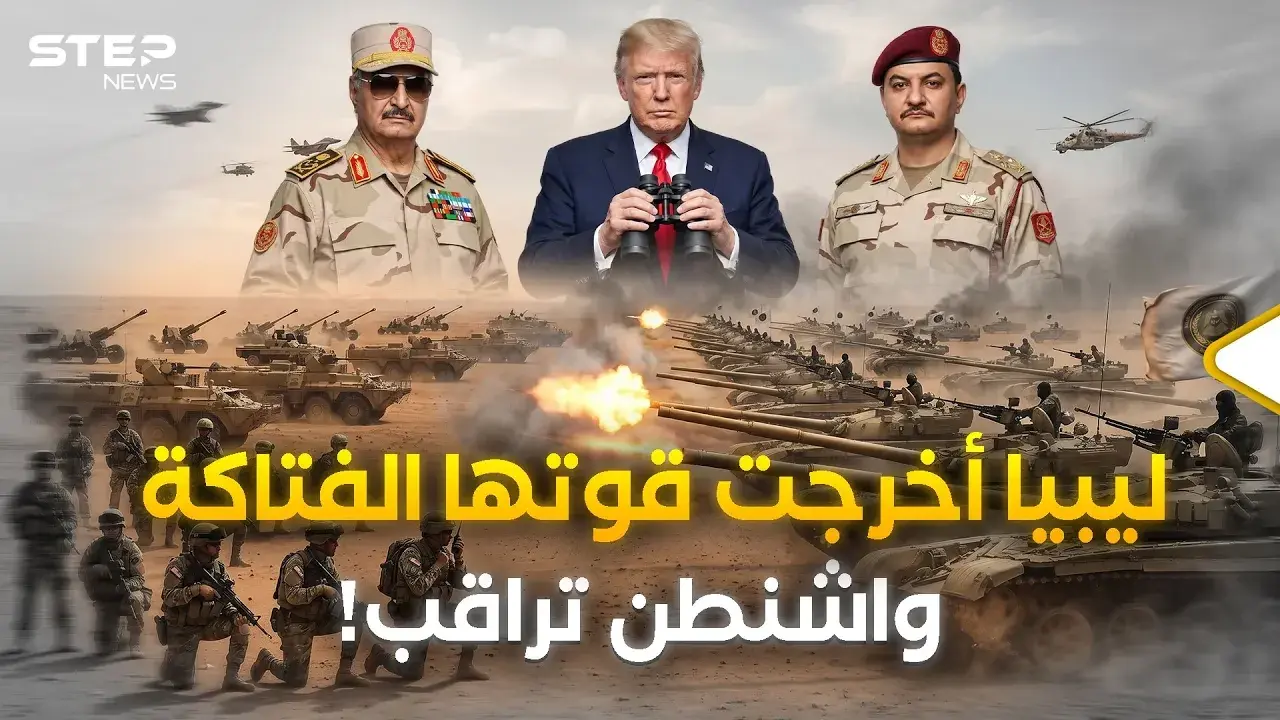 العالم مصدوم مما شاهده في ليبيا.. دبابات وطائرات و25 ألف مقاتل يهزون الصحراء بضربة واحدة: المرئيات