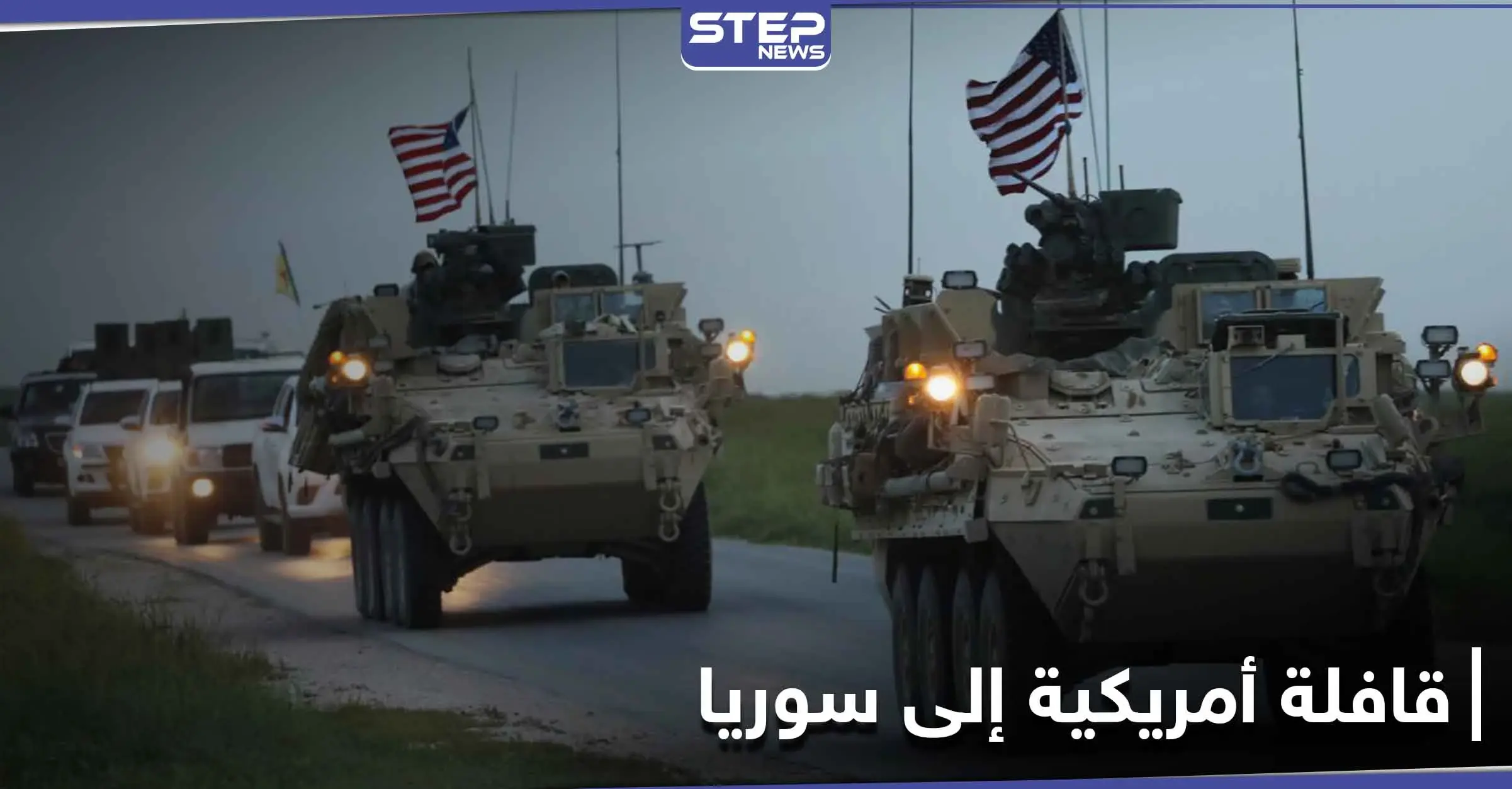 قادمة من العراق.. قافلة جديدة للتحالف الدولي تدخل إلى حقول النفط في سوريا: شمال شرقي سوريا
